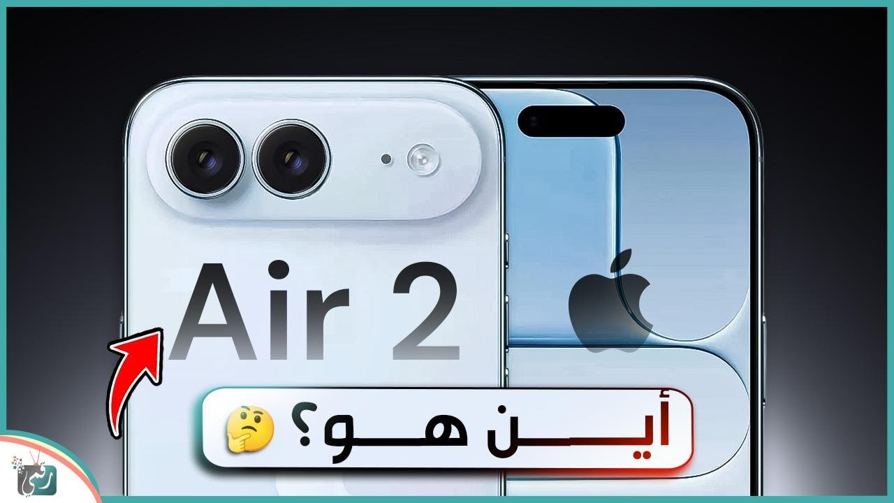 أين اختفى iPhone Air 2؟ هل تخلّت أبل عن إطلاقه نهائياً؟