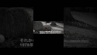 特別映像：1978年、マイヤーズ殺人事件について🔪#ハロウィンTHEEND #ホラー映画 #映画 #fyp #fypシ