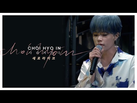 [세로LIVE] 최효인 - 사라져간다 | CHOI HYO IN - FADE