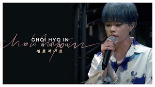 [세로LIVE] 최효인 - 사라져간다 | CHOI HYO IN - FADE