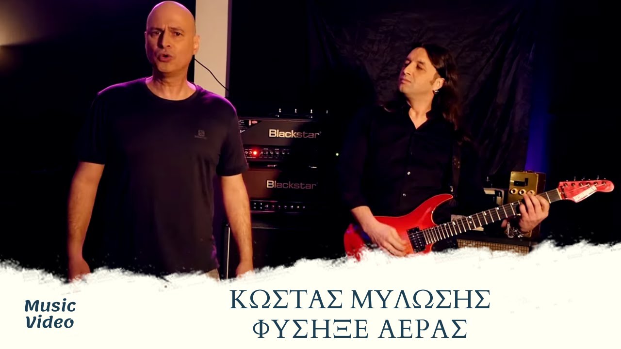 Κώστας Μυλώσης ft. Κώστας Βρετός - Φύσηξε Αέρας | Official Music Video