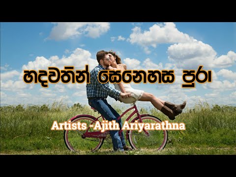 Hadawathin Senehasa Pura-Ajith Ariyarathna | හඳවතින් සෙනෙහස පුරා- අජිත් ආරියරත්න