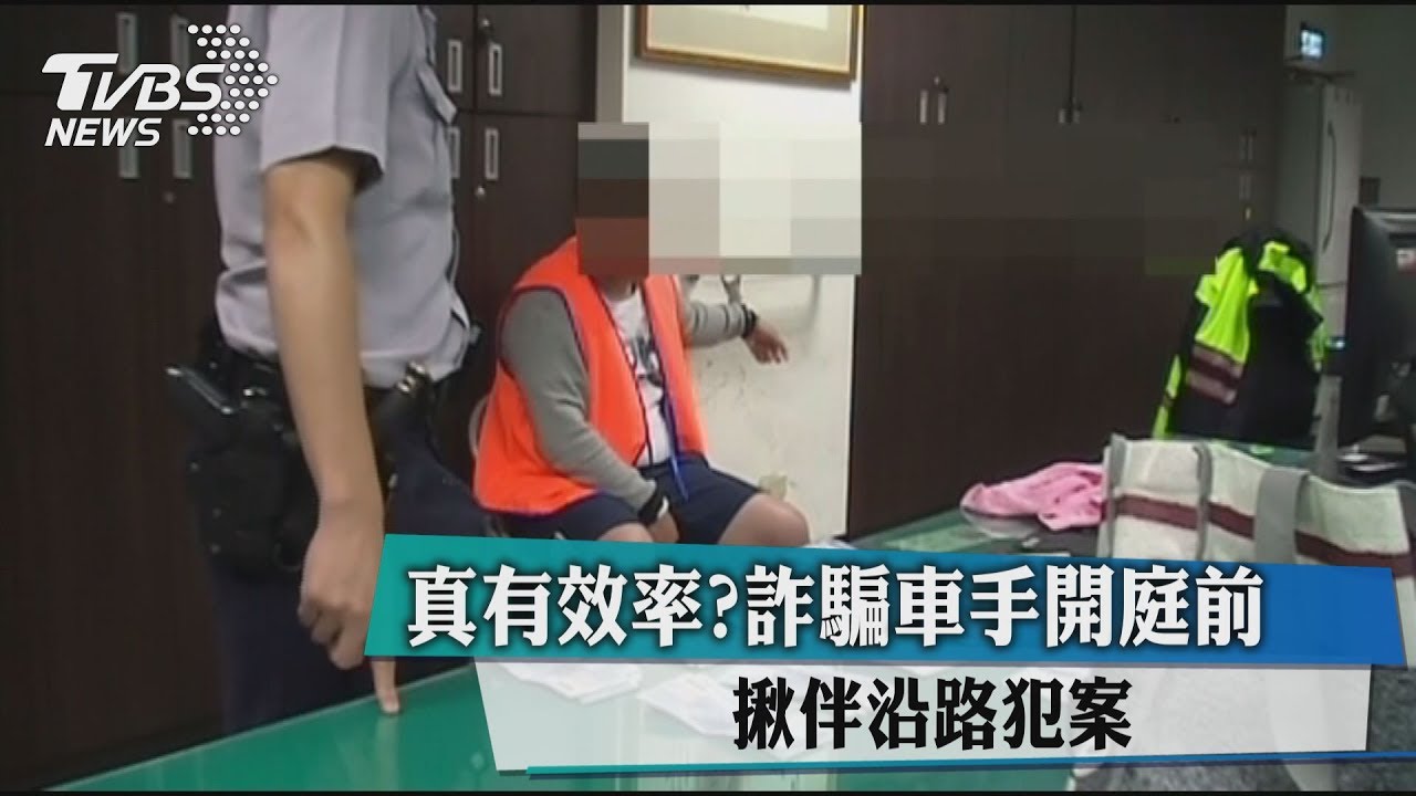 真有效率?詐騙車手開庭前 揪伴沿路犯案