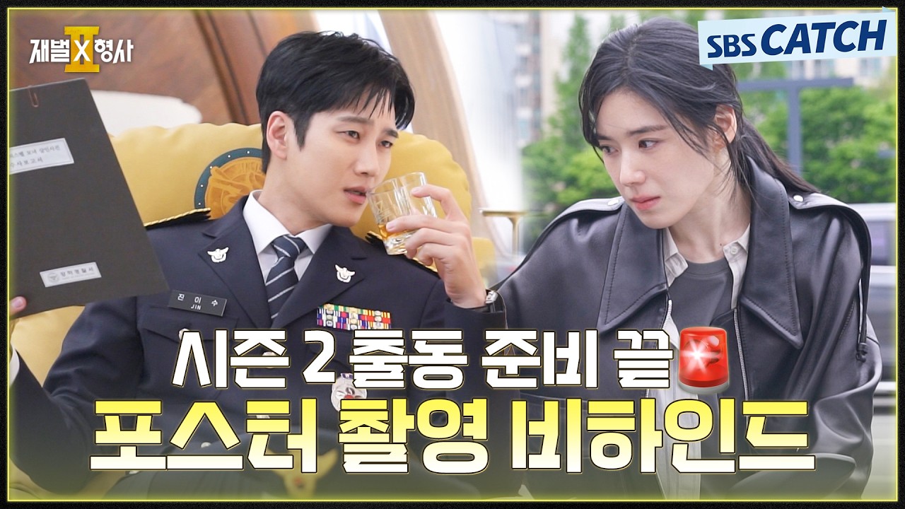 [메이킹] 안보현X정은채, 시즌 2 출동 준비 끝🚨  〈재벌X형사2〉 포스터 촬영 현장! #재벌X형사2 #SBSCatch