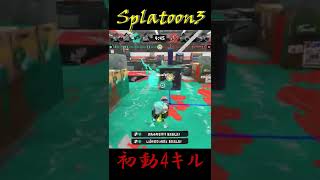 【スプラトゥーン3】初動オールキル。#shorts