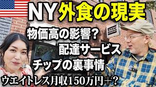 【衝撃】NYやばいはウソ？行列店オーナーが語る“本当のレストラン事情