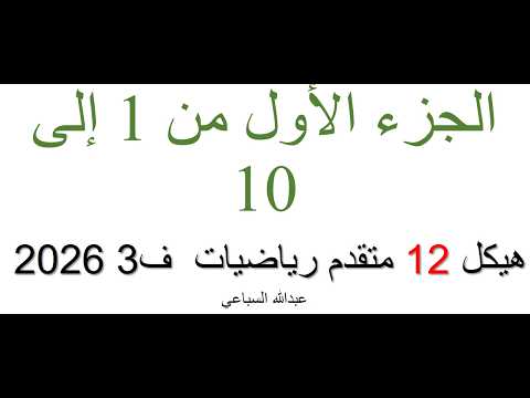 الجزء الأول من 1 إلى 10 هيكل