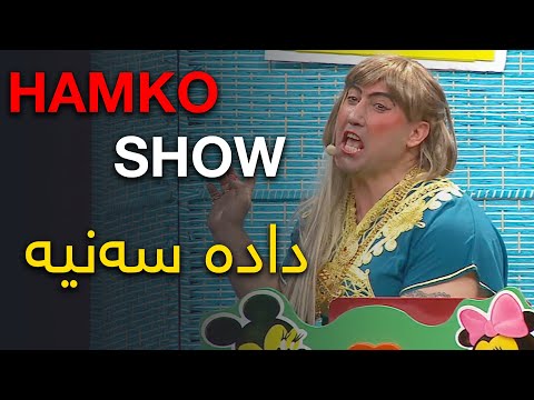 HAMKO SHOW دادە سەنیا
