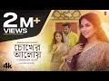 Chokher Aloy (চোখের আলোয় ) Video | Debolina Nandy | Shamik Chakraborty | New Bengali Song 2022