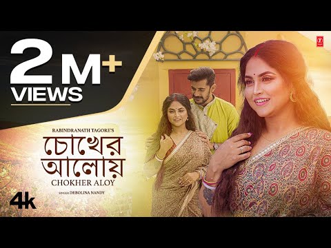 Chokher Aloy (চোখের আলোয় ) Video | Debolina Nandy | Shamik Chakraborty | New Bengali Song 2022
