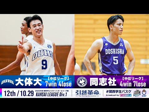流通学科 【12th/10.29】大阪体育大学vs同志社大学［2023リーグ/関西学生バスケットボール1部リーグ戦］