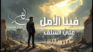 كلمات اغنية فينا الامل علي السلق