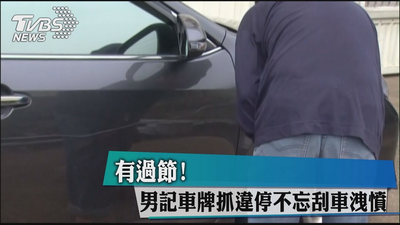 有過節! 男記車牌抓違停不忘刮車洩憤
