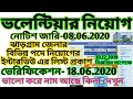 WB Volunteer Recruitment 2020 Volunteer Recruitment In West Bengal Emergency Volunteer Recruitment