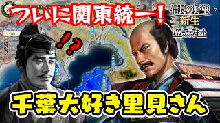 関東管領への最後の壁！上杉を超えていく男、里見 義堯 ＃5【信長の野望･新生PK（パワーアップキット）/ライブ実況】