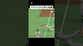 プロスピから学ぶ常識
