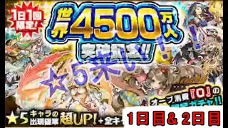 【モンスト】全世界4500万人突破記念ガチャで☆5を狙うんご！（1日目と2日目）