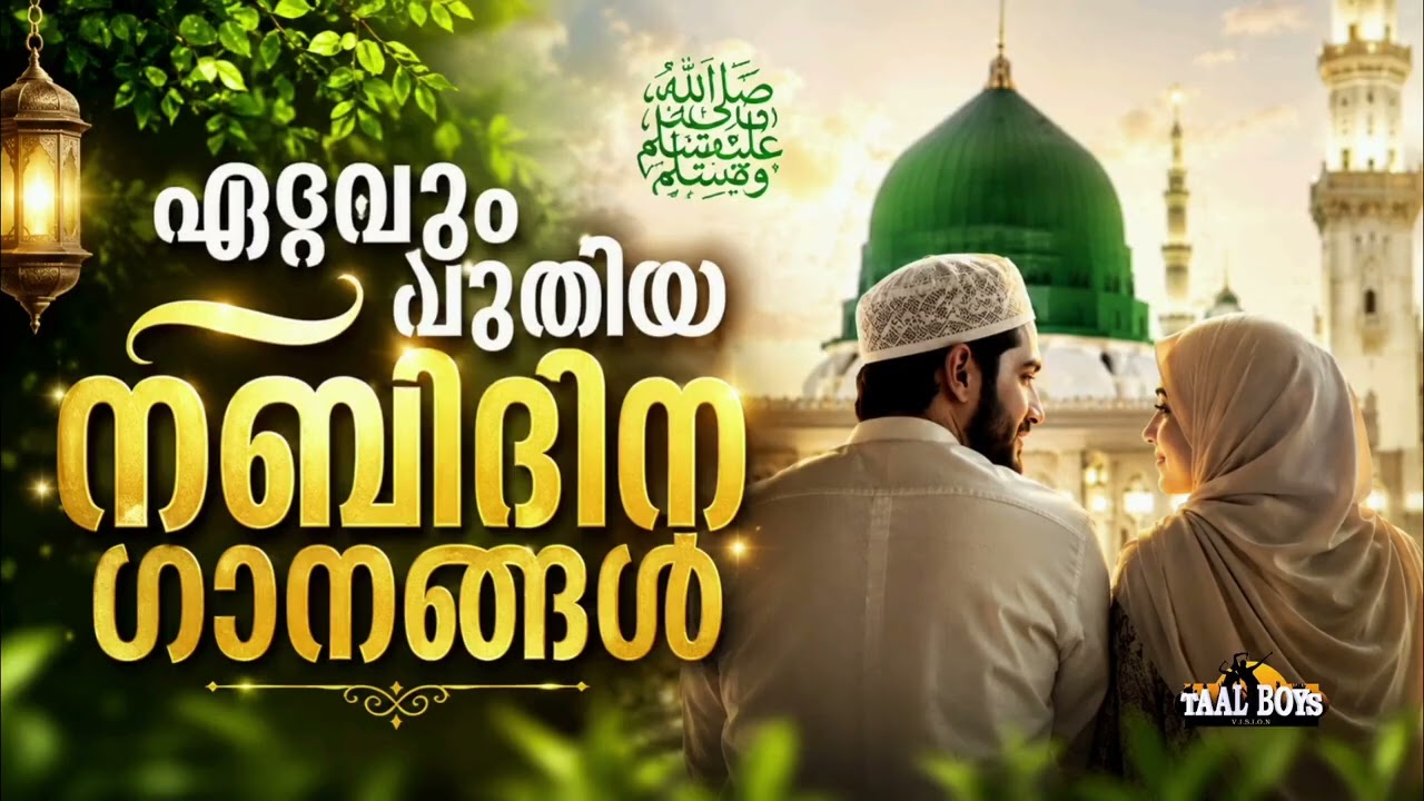 ലക്ഷങ്ങൾ സ്വീകരിച്ച നബിദിന ഗങ്ങൾ New Nabidina Song 2026 Meelad Shareef 2026 Rabi U