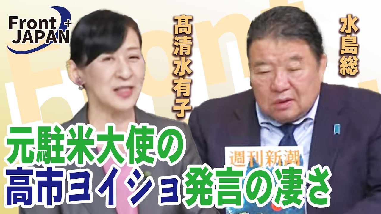 【Front JAPAN プラス】元駐米大使の高市ヨイショ発言の凄さ［桜R8/3/26]