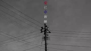 愛に奇術師 [Short cover]