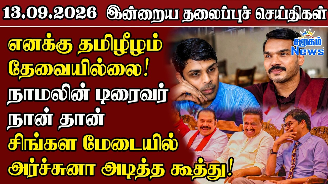 தலைப்புச் செய்திகள் 13.09.2026 | Samugam Headline News | Srilanka News