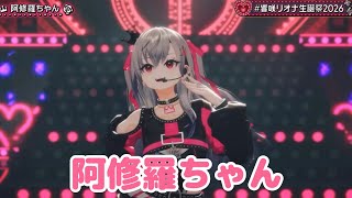 阿修羅ちゃん【 3D LIVE 】THE ONE & ONLY【#⁠響咲リオナ生誕祭2026】