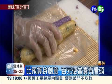 比預算拚創意 雲林百元便當賽!