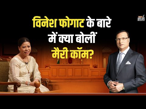 Mary Kom on Vinesh Phogat: What did Mary Kom say about Vinesh Phogat? | Rajat Sharma