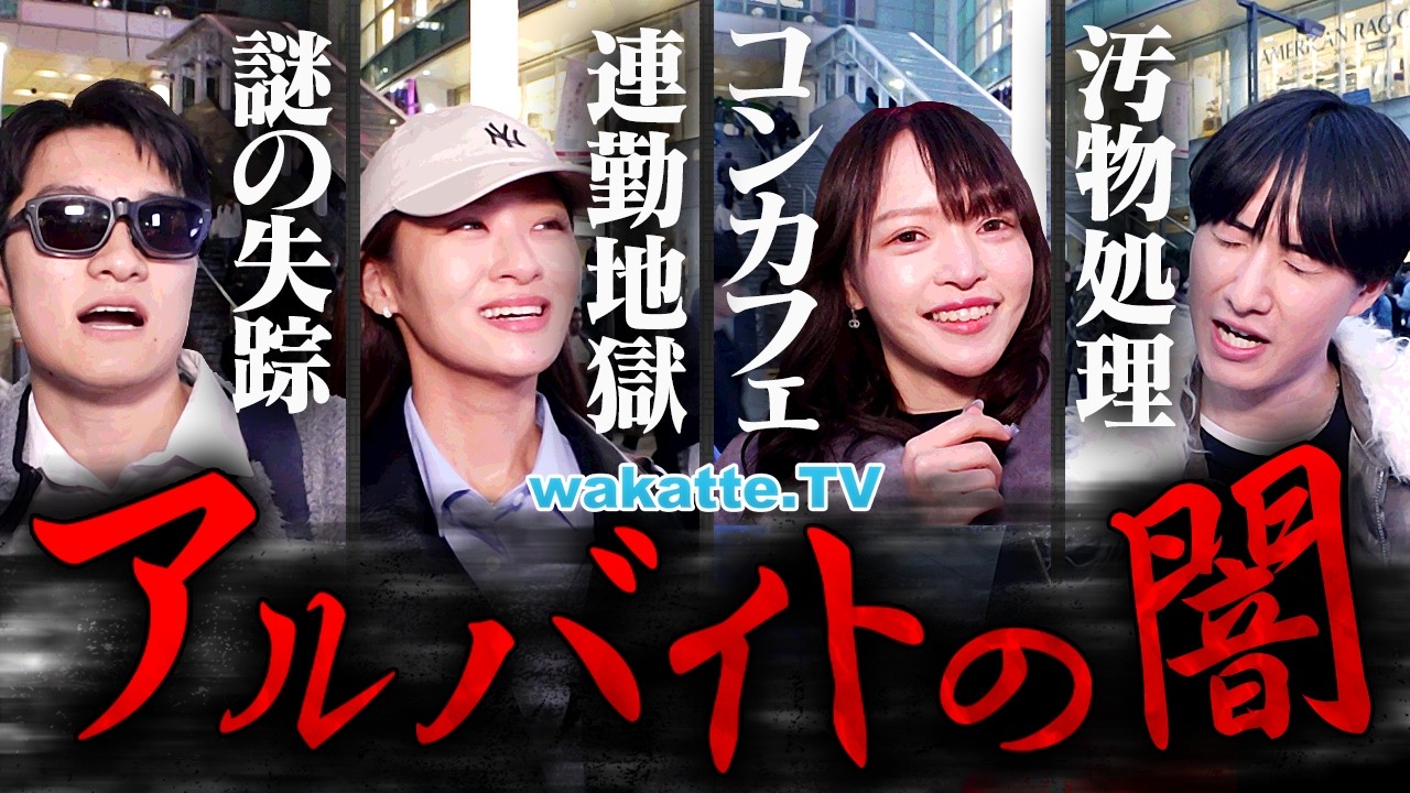 【闇暴露】絶対にやるな！新大学生が知らないブラックバイトの実態がヤバすぎた…。【wakatte TV】#1396