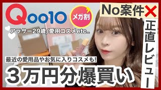 【Qoo10メガ割】 NO案件！❌3万円分購入?♡使ってよかった物・買って後悔したコスメも正直レビュー?【必見】韓国コスメ爆買い?