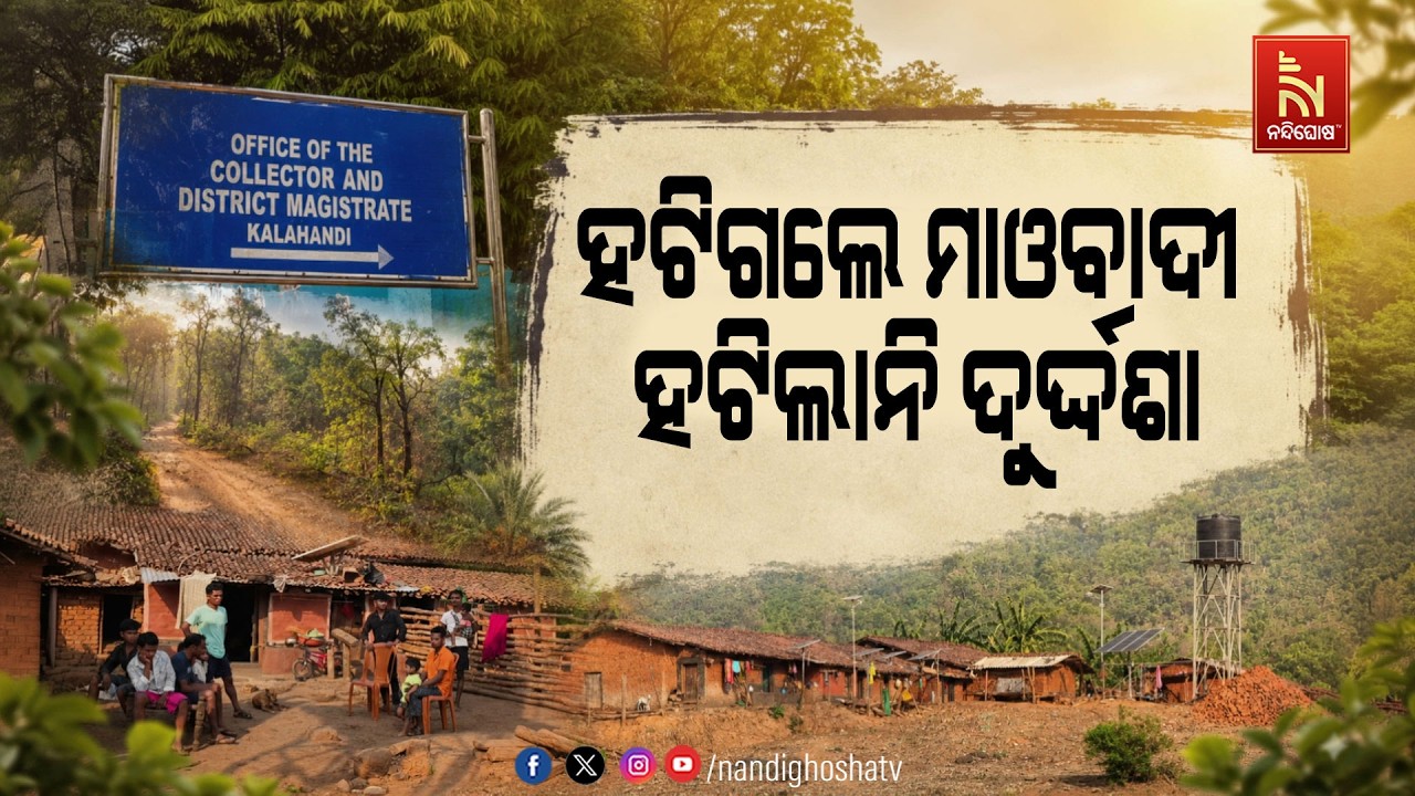 ହଟିଗଲେ ମାଓବାଦୀ ହଟିଲାନି ଦୁର୍ଦ୍ଦଶା ;  ଲାଲଗଡ଼ରେ ବିକାଶ ଅ?