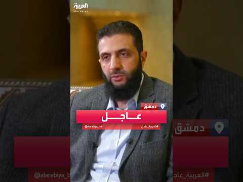 فيديو | أحمد الشرع للعربية: ما يحصل من عمليات انتقامية أقل المتوقع مقارنة بحجم الأزمة