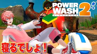 【PowerWash Simulator 2】だいたい寝れる！「赤城ウェンの寝る時間ですよ！」【赤城ウェン/にじさんじ】