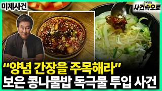 Download lagu [Unsolved Case] - The Boeun Bean Sprout Rice Poisoning Incident mp3