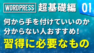 【WordPress 超基礎編】# 01 何から手を付けていいのか分からない人おすすめ！WP習得に必要なもの