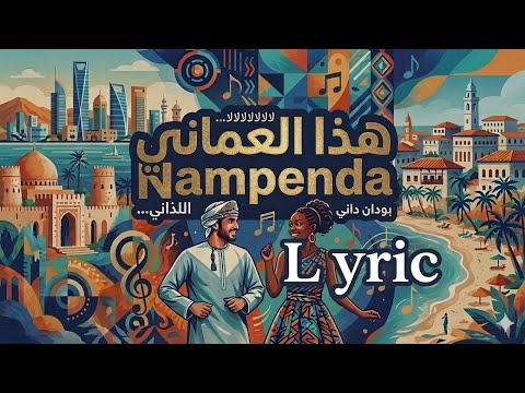 Huyu MuOmani Nampenda | هذا العماني أحبه ❤️ | Swahili x Arabic AI Song (Lyric video)