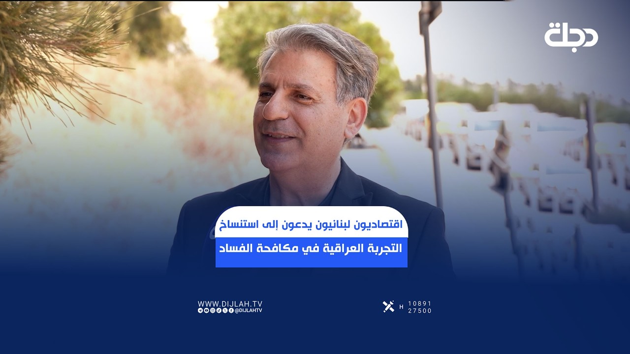 فيديو | اقتصاديون لبنانيون يدعون إلى استنساخ التجربة العراقية في مكافحة الــفســ.ــــاد