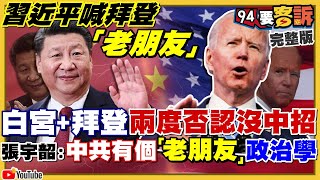 習近平喊老朋友!拜登為何兩度不認帳?