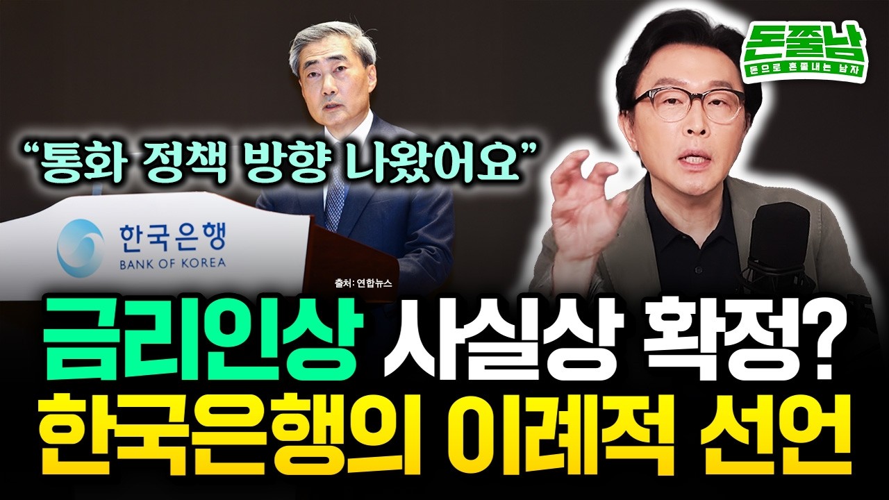 2026년 하반기 금리 인상 온다 한국은행 현금 회수 예고 돈쭐남 김경필