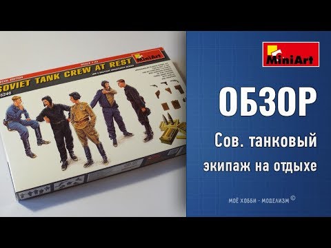 Сборная модель: Танковый экипаж на отдыхе (Miniart 35246) 1:35