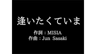 MISIA【逢いたくていま】歌詞付き　full　カラオケ練習用　メロディなし【夢見るカラオケ制作人】