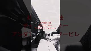 Download lagu 1分で聴く名曲　#チャイコフスキー　#アンダンテカンタービレ　#ピアノ mp3