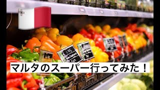 【マルタの高級スーパー？】Greensに行ってみた