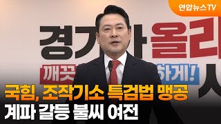국힘, 조작기소 특검법 맹공…계파 갈등 불씨 여전 / 연합뉴스TV (YonhapnewsTV)