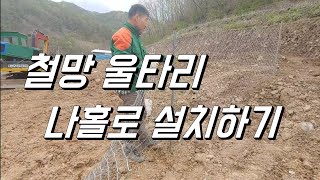 멧돼지 고라니 피해예방 철망울타리 나홀로 설치 + 전기울타리 안하는 이유