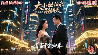 全集🔥王彥鑫x丁曉💕她被渣男利用、被閨蜜背叛，卻沒人想到首富千金的她真正身份曝光，全場跪了！當年救她的大哥哥竟是隱藏多年的神秘總裁，這次她華麗歸來、手撕渣男、打臉白月光，還被高冷霸總一寵到底～