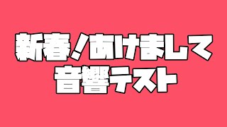 新春！2021年あけましたでしょう