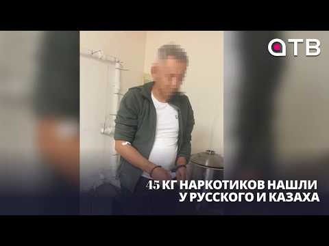 45 кг наркотиков нашли у русского и казаха. Срок дали нешуточный