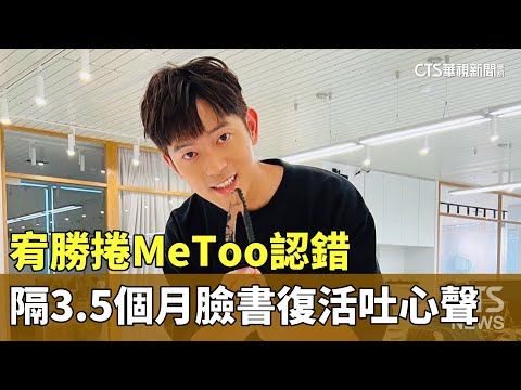 宥勝捲MeToo認錯　隔3.5個月臉書復活吐心聲