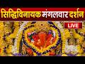 LIVE Siddhivinayak Live Darshan सिद्धिविनायक लाइव दर्शन Fr